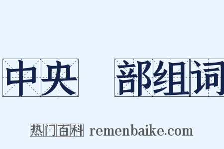 中央黨部组词是什么意思的图片